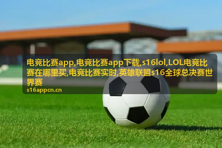 电竞比赛app与s16lol全球赛事现场