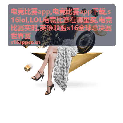 s16lol电竞比赛专题资讯